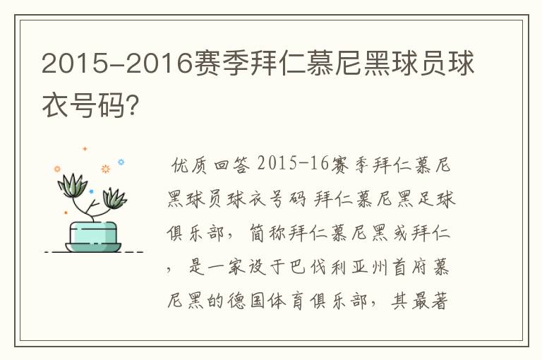 2015-2016赛季拜仁慕尼黑球员球衣号码?