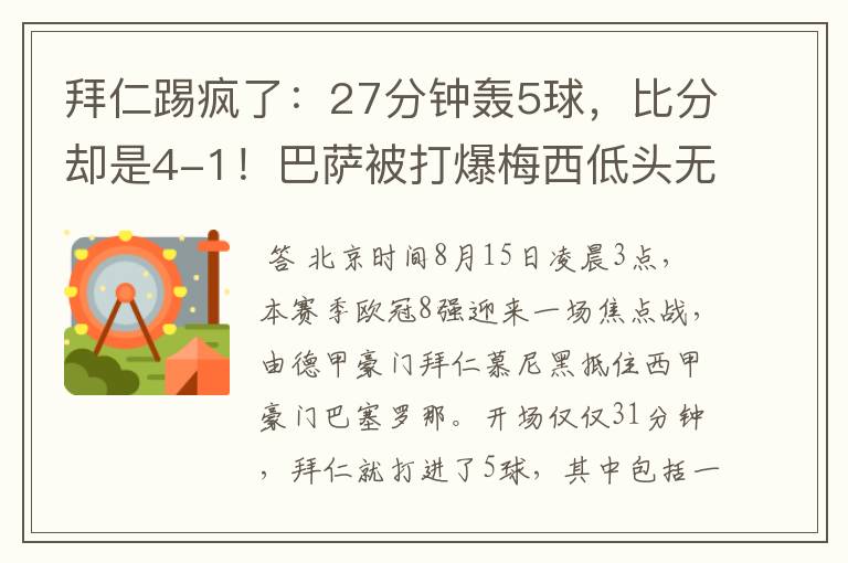 拜仁踢疯了：27分钟轰5球，比分却是4-1！巴萨被打爆梅西低头无语