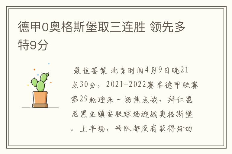 德甲0奥格斯堡取三连胜 领先多特9分