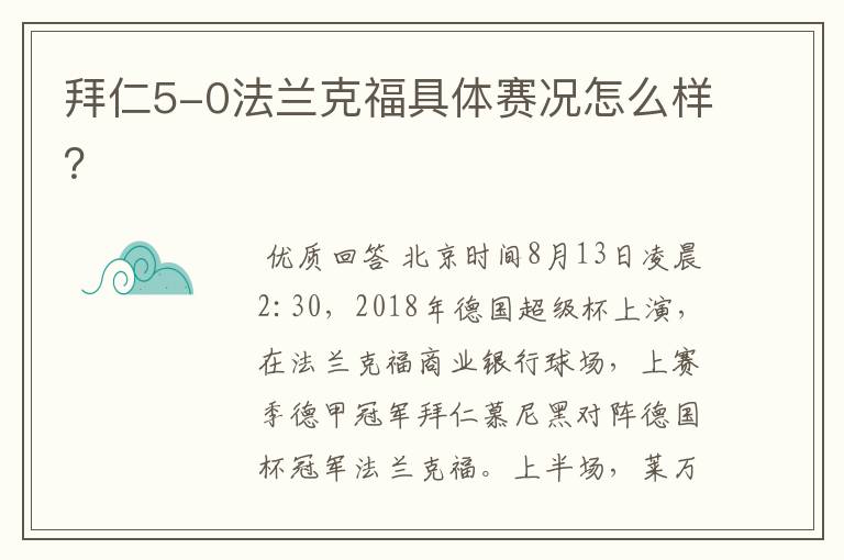 拜仁5-0法兰克福具体赛况怎么样?