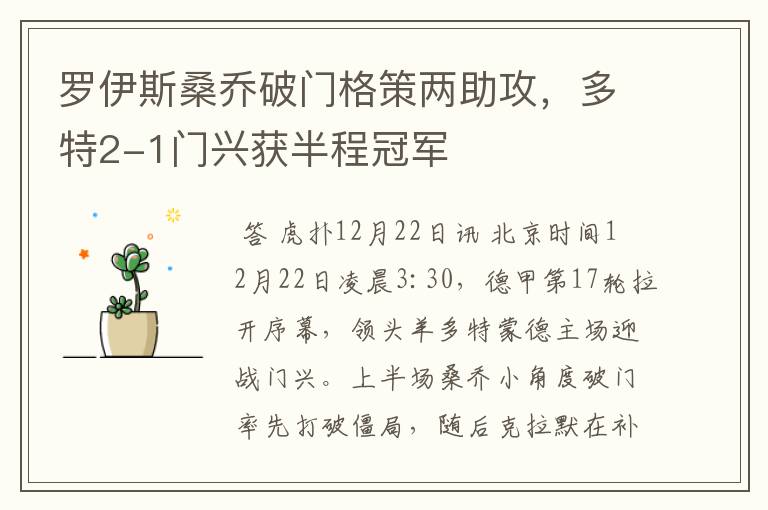 罗伊斯桑乔破门格策两助攻,多特2-1门兴获半程冠军