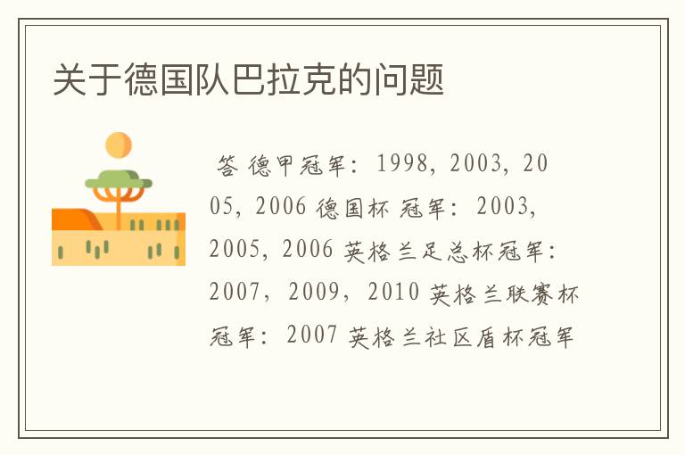关于德国队巴拉克的问题