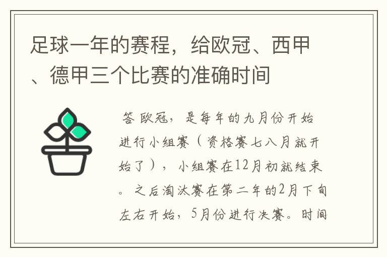 足球一年的赛程,给欧冠、西甲、德甲三个比赛的准确时间