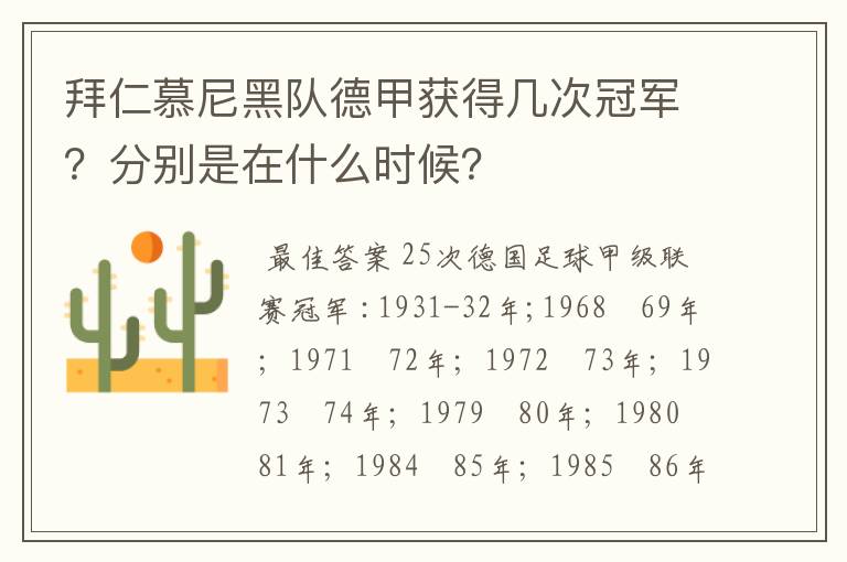 拜仁慕尼黑队德甲获得几次冠军?分别是在什么时候?