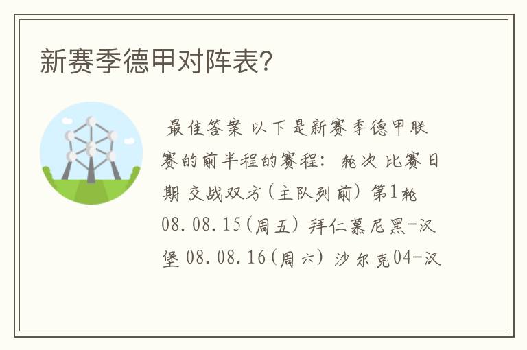新赛季德甲对阵表?