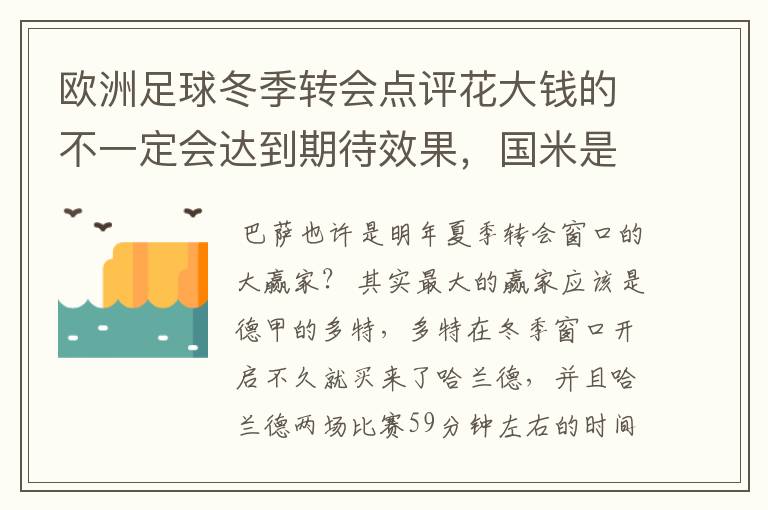 欧洲足球冬季转会点评花大钱的不一定会达到期待效果,国米是赢家