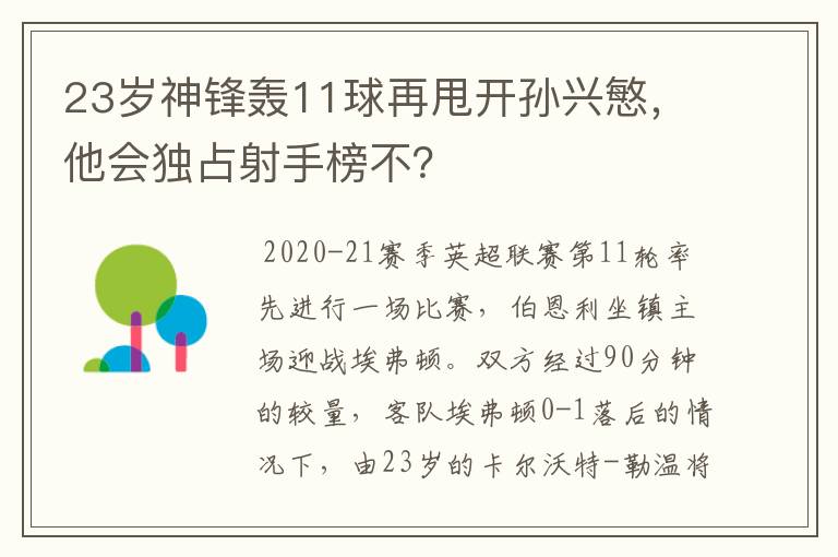 23岁神锋轰11球再甩开孙兴慜,他会独占射手榜不?