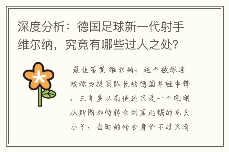 深度分析:德国足球新一代射手维尔纳,究竟有哪些过人之处?
