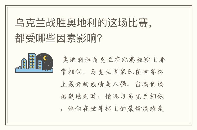 乌克兰战胜奥地利的这场比赛,都受哪些因素影响?