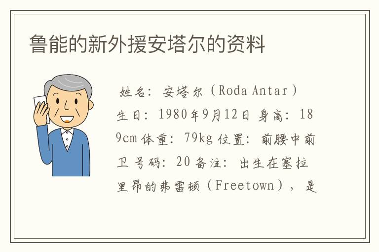 鲁能的新外援安塔尔的资料