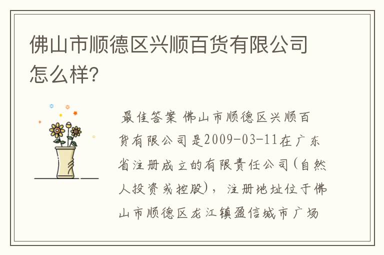 佛山市顺德区兴顺百货有限公司怎么样?