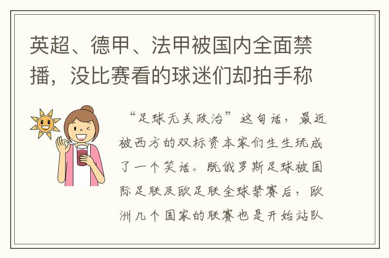 英超、德甲、法甲被国内全面禁播,没比赛看的球迷们却拍手称快