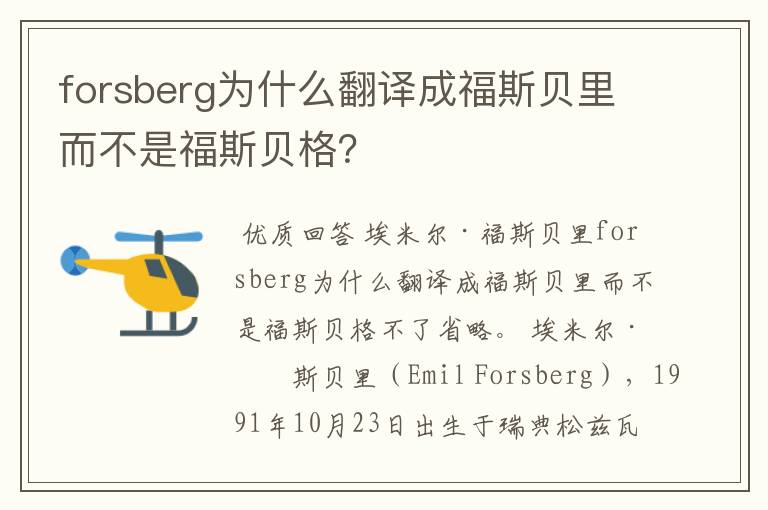 forsberg为什么翻译成福斯贝里而不是福斯贝格?