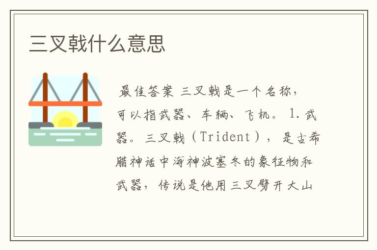 三叉戟什么意思