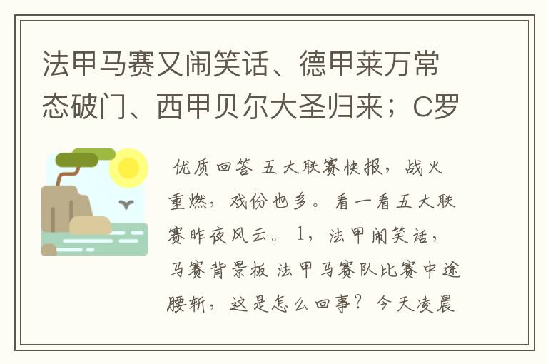 法甲马赛又闹笑话、德甲莱万常态破门、西甲贝尔大圣归来;C罗无