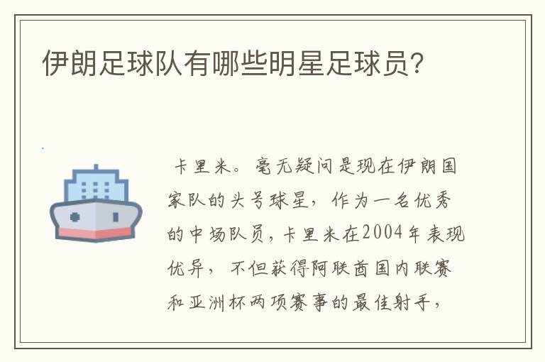 伊朗足球队有哪些明星足球员?