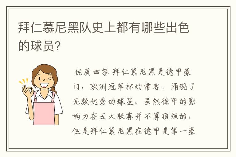 拜仁慕尼黑队史上都有哪些出色的球员?