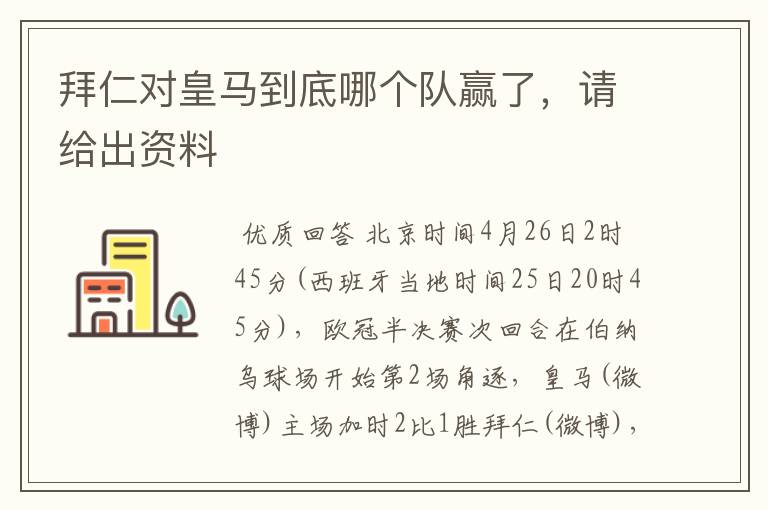拜仁对皇马到底哪个队赢了,请给出资料