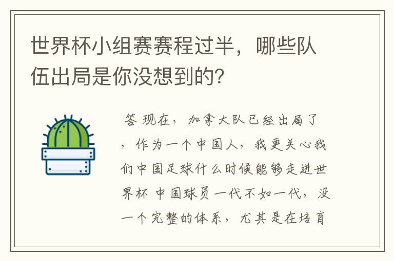 世界杯小组赛赛程过半,哪些队伍出局是你没想到的?