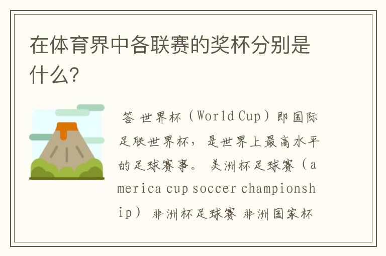 在体育界中各联赛的奖杯分别是什么?