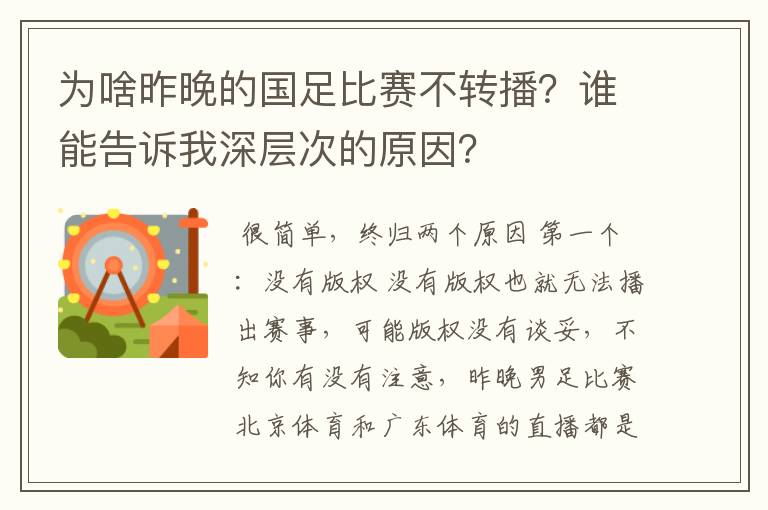 为啥昨晚的国足比赛不转播?谁能告诉我深层次的原因?