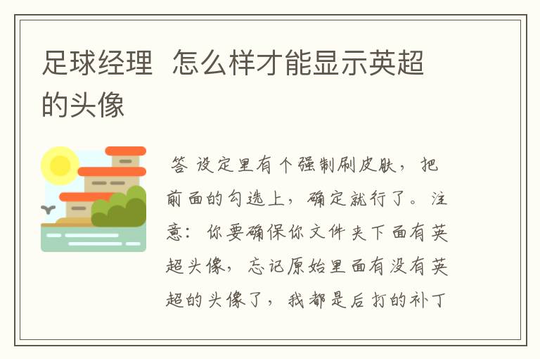 足球经理 怎么样才能显示英超的头像