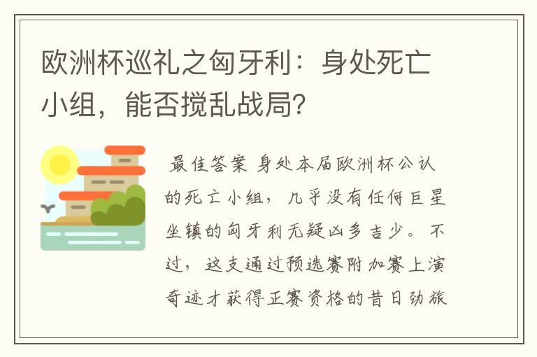 欧洲杯巡礼之匈牙利:身处死亡小组,能否搅乱战局?