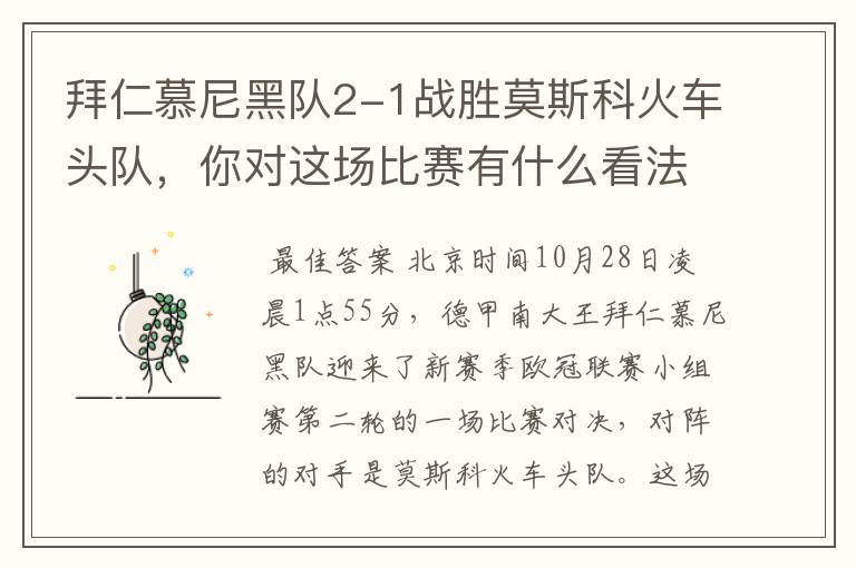 拜仁慕尼黑队2-1战胜莫斯科火车头队,你对这场比赛有什么看法?