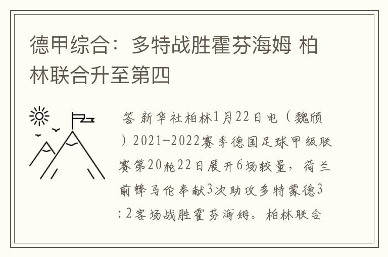 德甲综合:多特战胜霍芬海姆 柏林联合升至第四