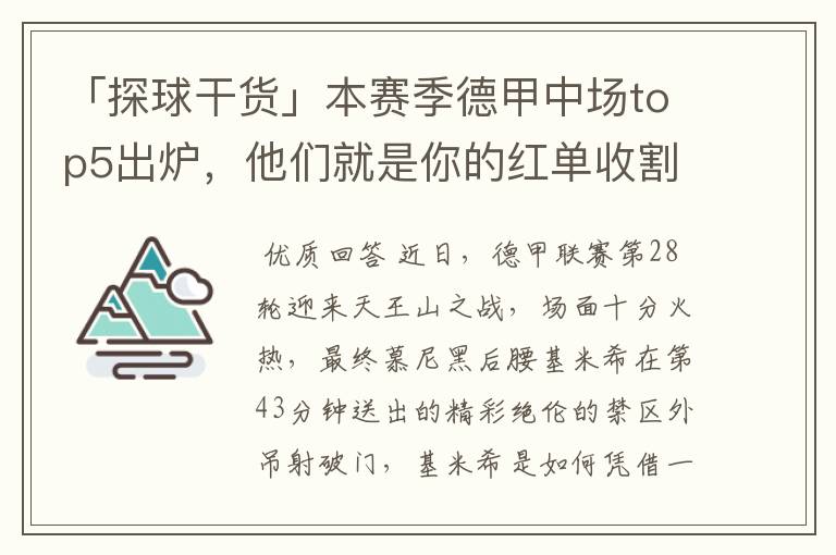 「探球干货」本赛季德甲中场top5出炉，他们就是你的红单收割机