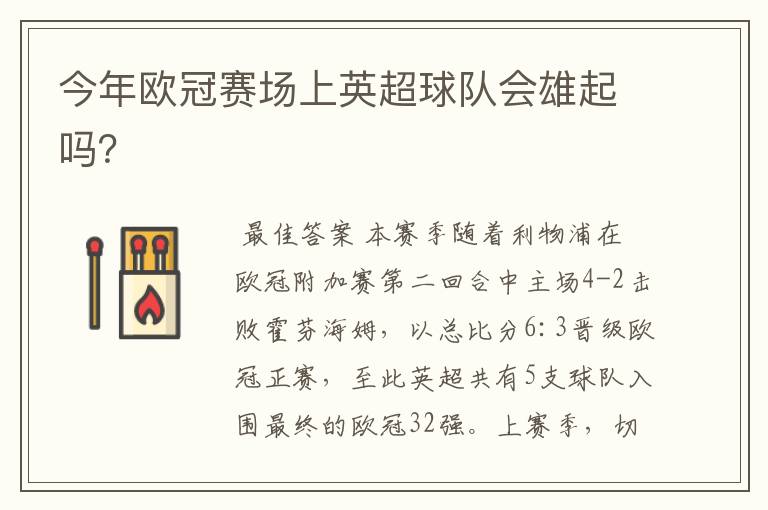 今年欧冠赛场上英超球队会雄起吗?