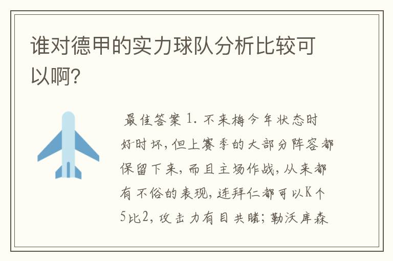 谁对德甲的实力球队分析比较可以啊?