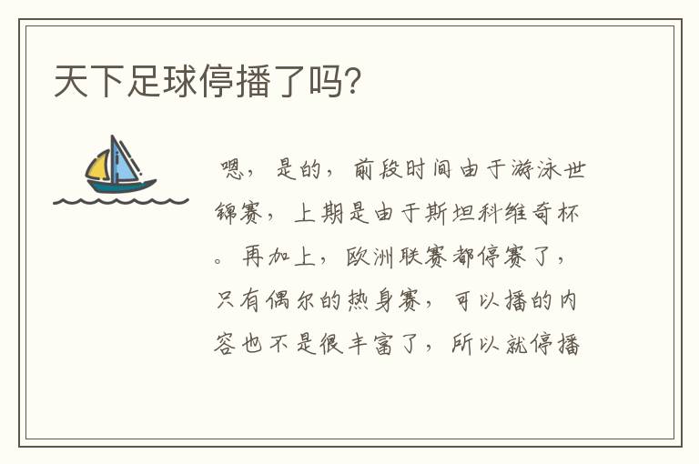 天下足球停播了吗?