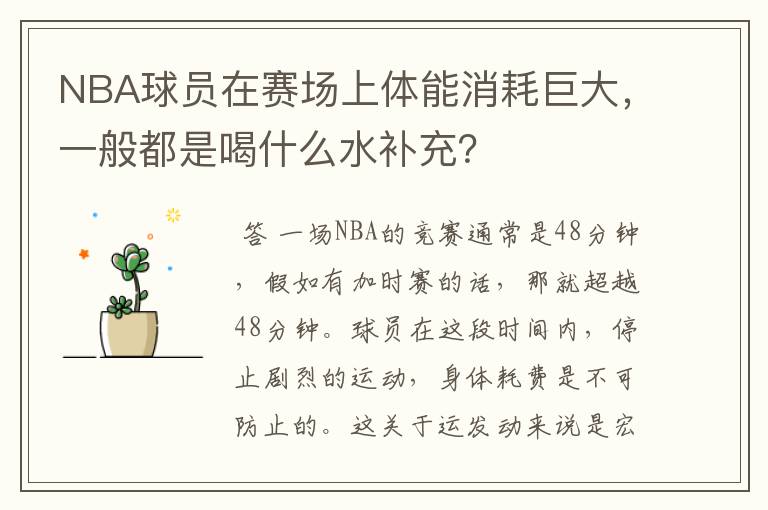 NBA球员在赛场上体能消耗巨大,一般都是喝什么水补充?
