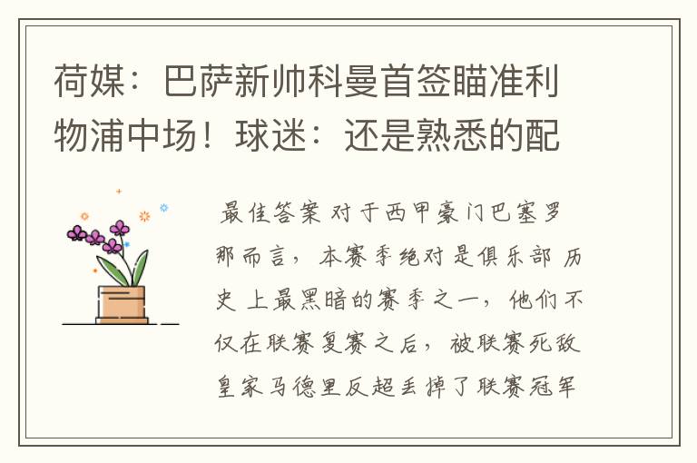 荷媒:巴萨新帅科曼首签瞄准利物浦中场!球迷:还是熟悉的配方