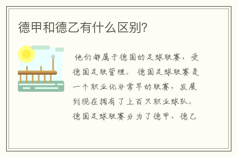 德甲和德乙有什么区别?