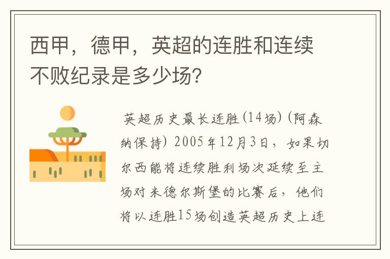 西甲,德甲,英超的连胜和连续不败纪录是多少场?