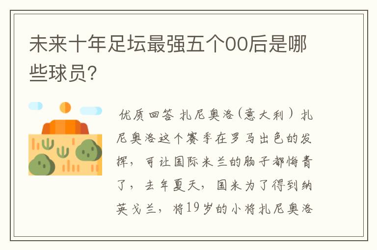 未来十年足坛最强五个00后是哪些球员?