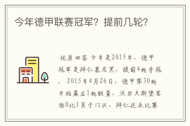 今年德甲联赛冠军?提前几轮?