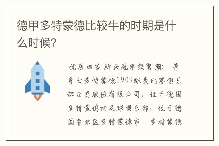 德甲多特蒙德比较牛的时期是什么时候?