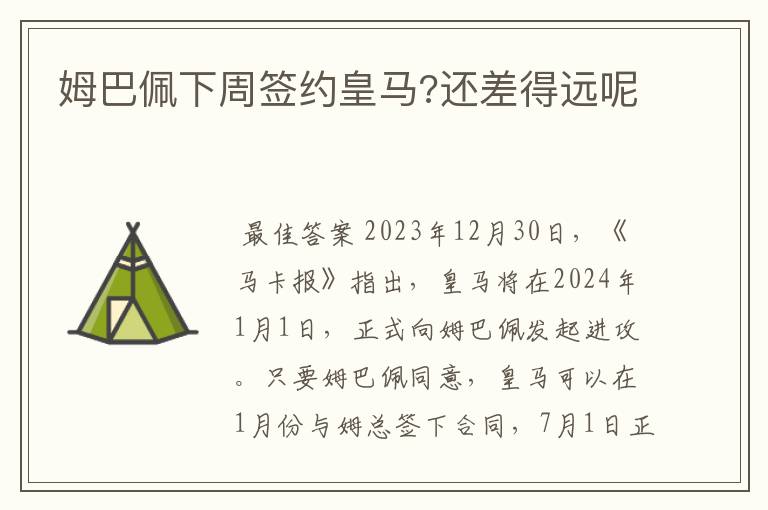 姆巴佩下周签约皇马?还差得远呢
