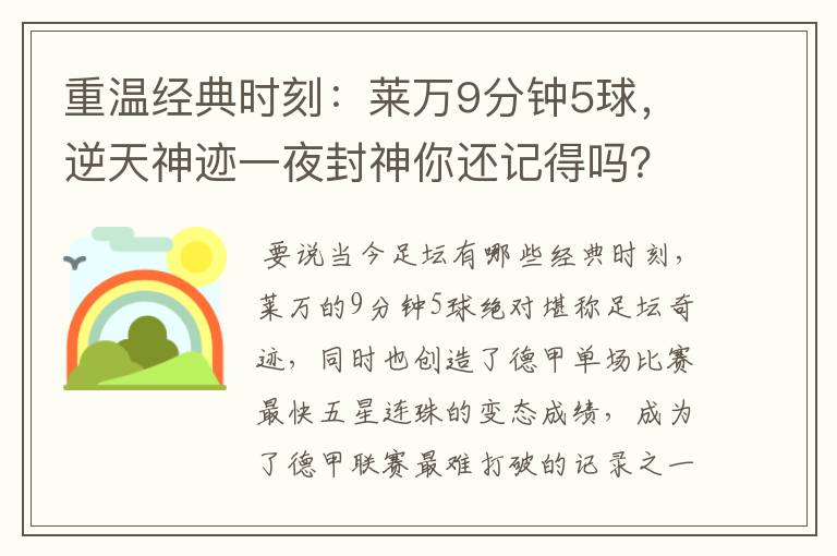 重温经典时刻:莱万9分钟5球,逆天神迹一夜封神你还记得吗?