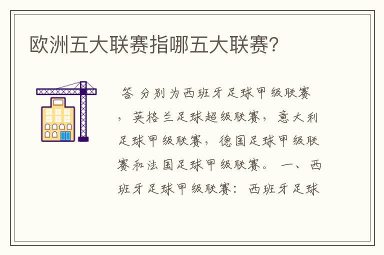 欧洲五大联赛指哪五大联赛?