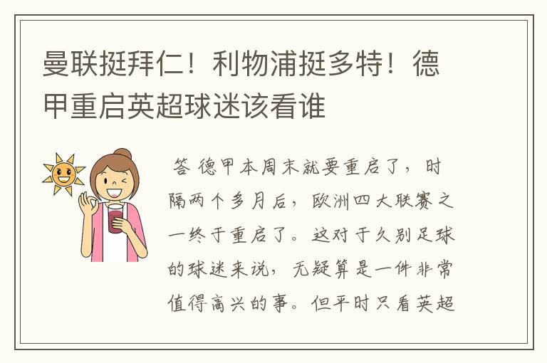 曼联挺拜仁!利物浦挺多特!德甲重启英超球迷该看谁