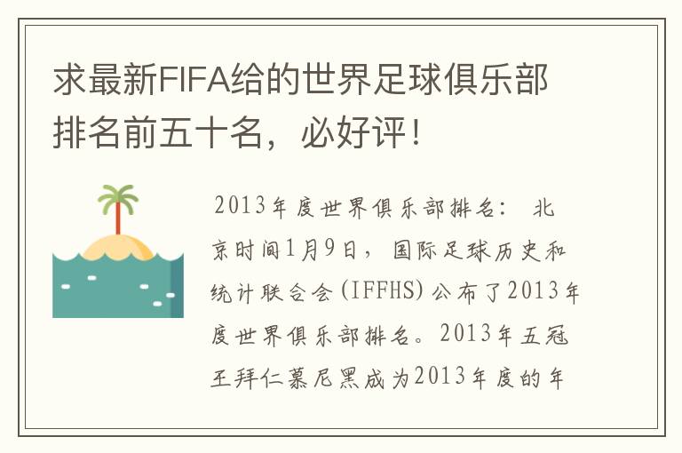 求最新FIFA给的世界足球俱乐部排名前五十名,必好评!