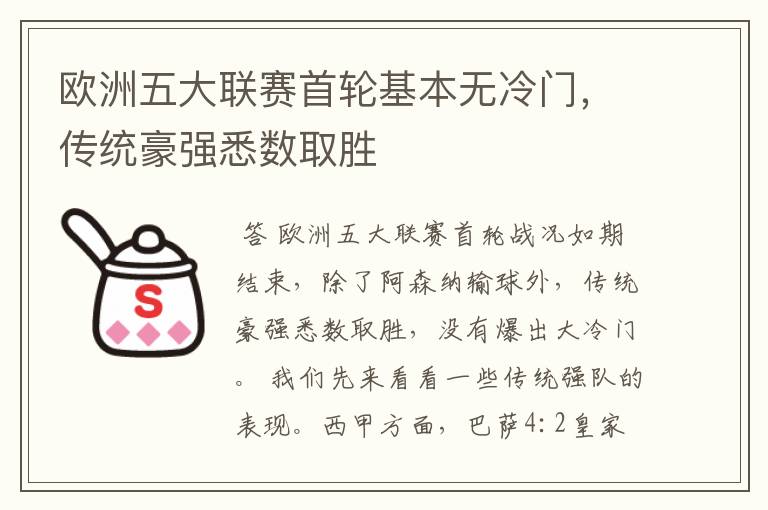 欧洲五大联赛首轮基本无冷门,传统豪强悉数取胜