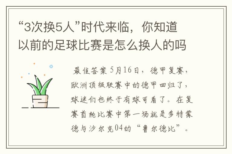 “3次换5人”时代来临,你知道以前的足球比赛是怎么换人的吗?