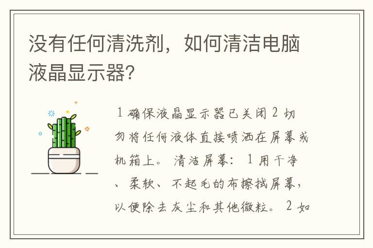 没有任何清洗剂,如何清洁电脑液晶显示器?