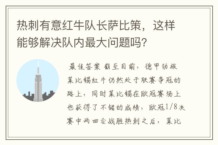 热刺有意红牛队长萨比策，这样能够解决队内最大问题吗？