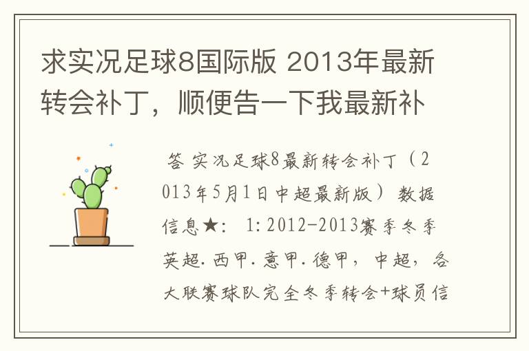 求实况足球8国际版 2013年最新转会补丁,顺便告一下我最新补丁的部分人名字